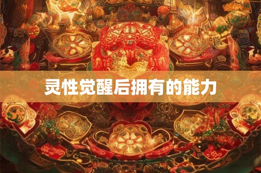 灵性觉醒后拥有的能力