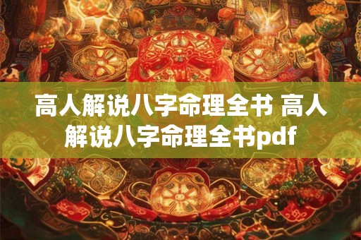 高人解说八字命理全书 高人解说八字命理全书pdf