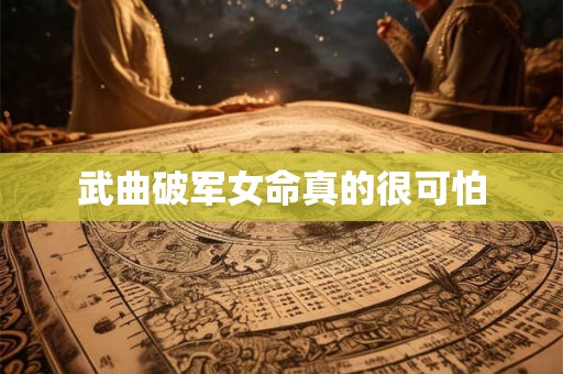 武曲破军女命真的很可怕 武曲破军女命真的很可怕
