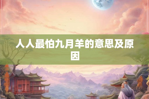 人人最怕九月羊的意思及原因 人人最怕九月羊的意思及原因