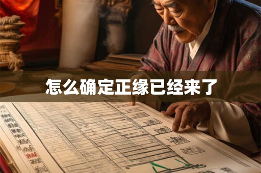 怎么确定正缘已经来了 怎么确定正缘已经来了