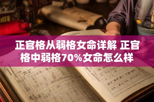 正官格从弱格女命详解 正官格中弱格70%女命怎么样