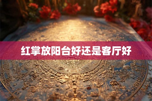 红掌放阳台好还是客厅好 红掌放阳台好还是客厅好