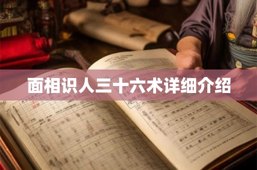 面相识人三十六术详细介绍