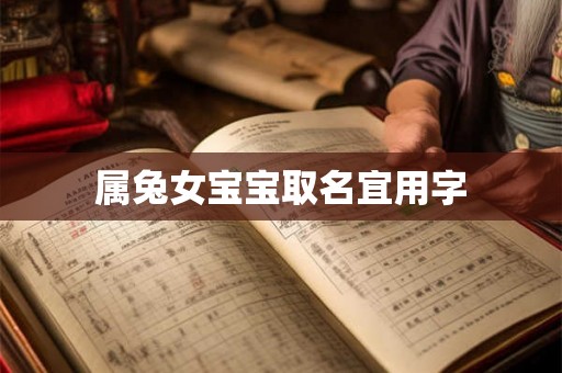 属兔女宝宝取名宜用字 属兔女宝宝取名宜用字