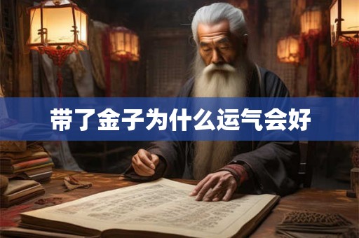 带了金子为什么运气会好 带了金子为什么运气会好