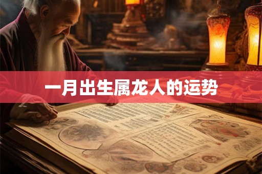 一月出生属龙人的运势