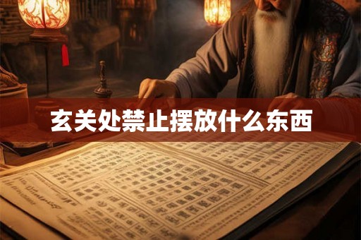 玄关处禁止摆放什么东西