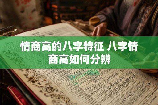 情商高的八字特征 八字情商高如何分辨 情商高的八字特征 八字情商高如何分辨
