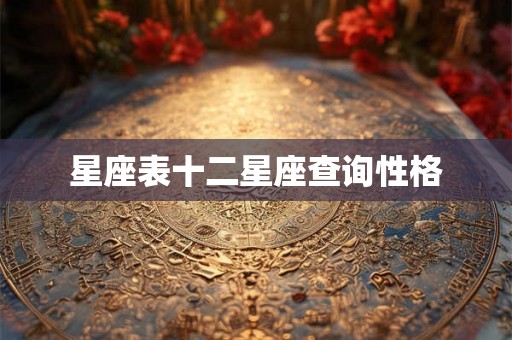 星座表十二星座查询性格