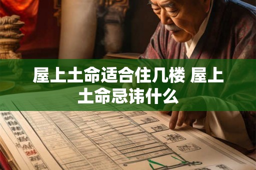 屋上土命适合住几楼 屋上土命忌讳什么
