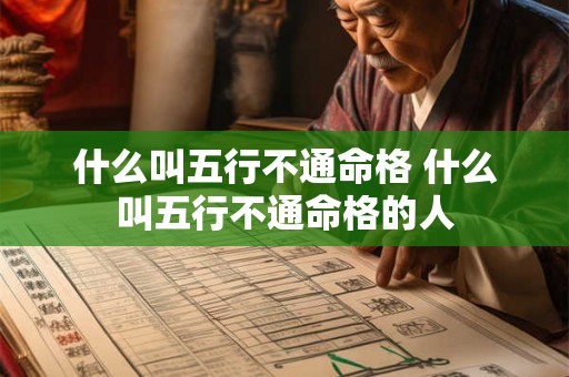 什么叫五行不通命格 什么叫五行不通命格的人 什么叫五行不通命格 什么叫五行不通命格的人