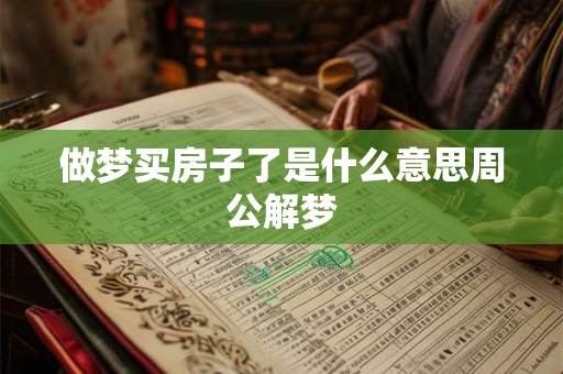 做梦买房子了是什么意思周公解梦