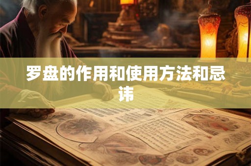 罗盘的作用和使用方法和忌讳 罗盘的作用和使用方法和忌讳