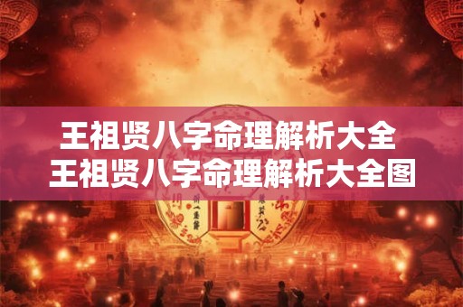 王祖贤八字命理解析大全 王祖贤八字命理解析大全图片 王祖贤八字命理解析大全 王祖贤八字命理解析大全图片