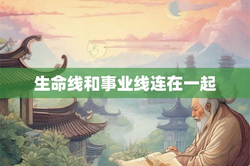 生命线和事业线连在一起 生命线和事业线连在一起