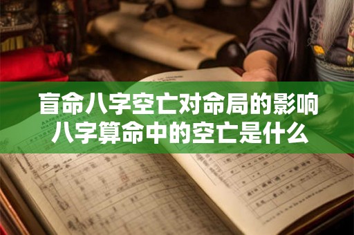盲命八字空亡对命局的影响 八字算命中的空亡是什么意思 盲命八字空亡对命局的影响 八字算命中的空亡是什么意思