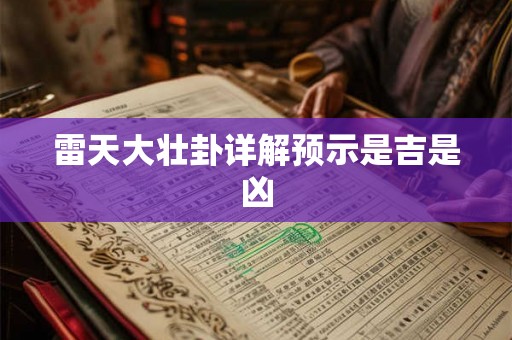 雷天大壮卦详解预示是吉是凶 雷天大壮卦详解预示是吉是凶