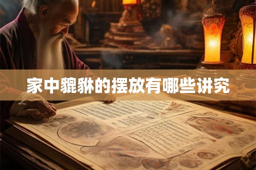 家中貔貅的摆放有哪些讲究