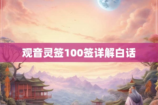 观音灵签100签详解白话 观音灵签100签详解白话