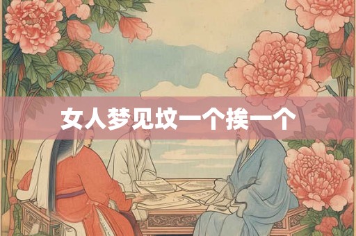 女人梦见坟一个挨一个 女人梦见坟一个挨一个