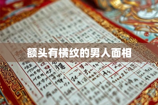 额头有横纹的男人面相 额头有横纹的男人面相