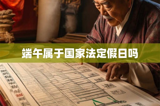 端午属于国家法定假日吗 端午属于国家法定假日吗