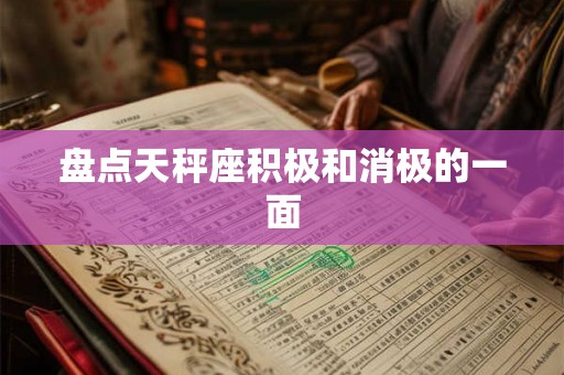 盘点天秤座积极和消极的一面 盘点天秤座积极和消极的一面