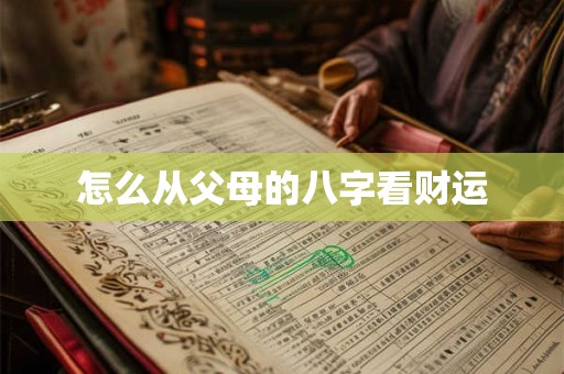 怎么从父母的八字看财运