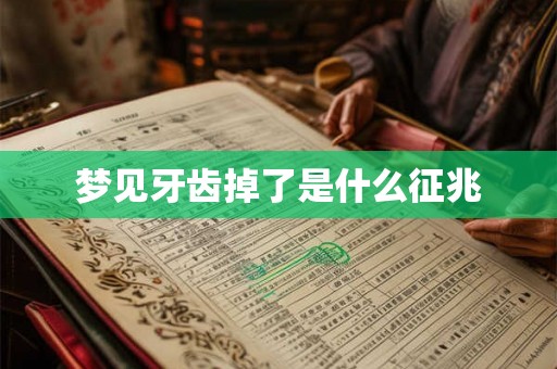 梦见牙齿掉了是什么征兆 梦见牙齿掉了是什么征兆