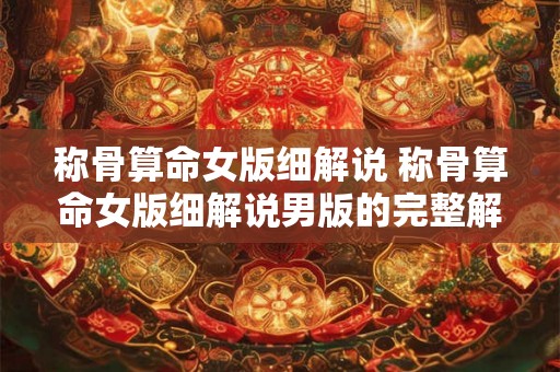 称骨算命女版细解说 称骨算命女版细解说男版的完整解释
