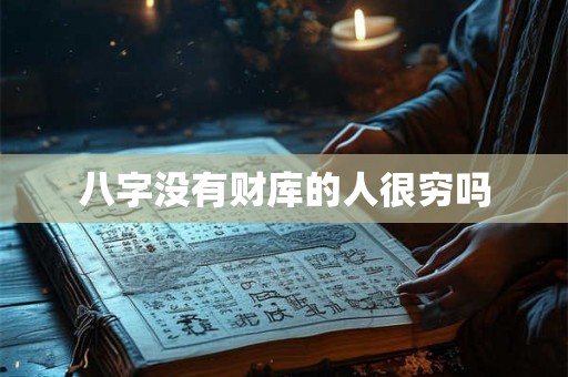 八字没有财库的人很穷吗