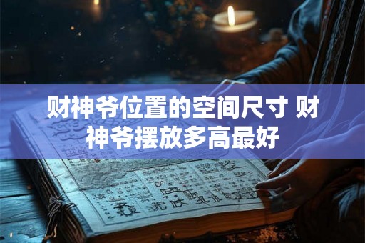 财神爷位置的空间尺寸 财神爷摆放多高最好