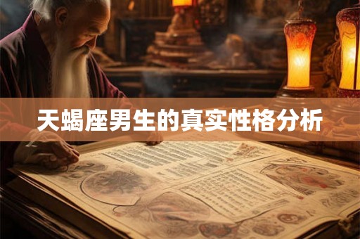 天蝎座男生的真实性格分析 天蝎座男生的真实性格分析