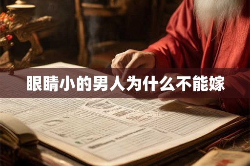 眼睛小的男人为什么不能嫁 眼睛小的男人为什么不能嫁