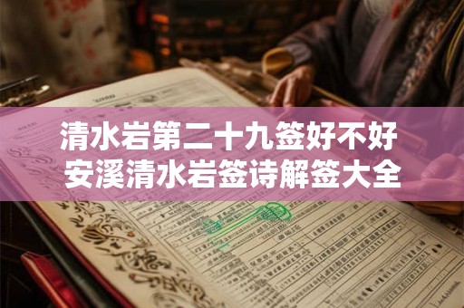 清水岩第二十九签好不好 安溪清水岩签诗解签大全