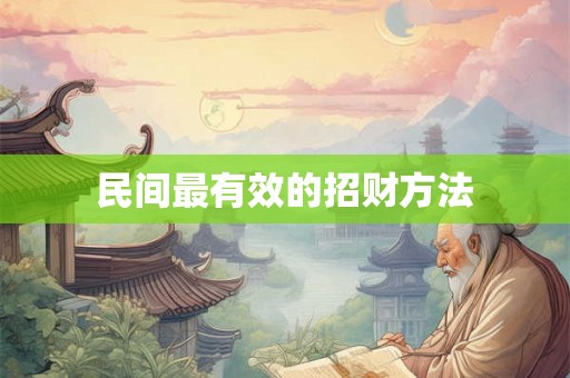 民间最有效的招财方法 民间最有效的招财方法