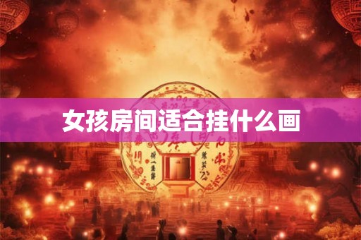 女孩房间适合挂什么画