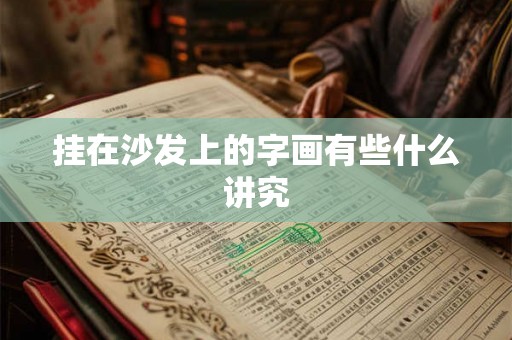 挂在沙发上的字画有些什么讲究