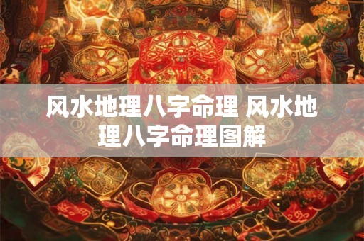 风水地理八字命理 风水地理八字命理图解 风水地理八字命理 风水地理八字命理图解