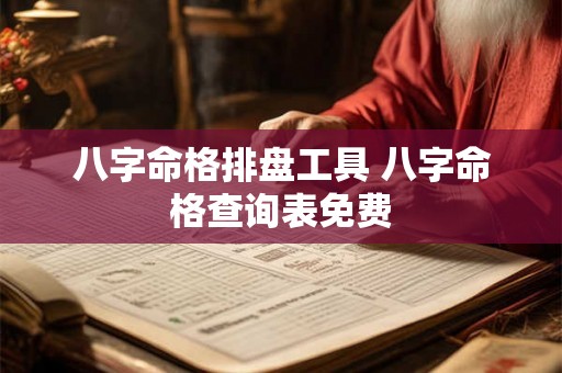 八字命格排盘工具 八字命格查询表免费 八字命格排盘工具 八字命格查询表免费