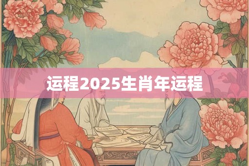 运程2025生肖年运程