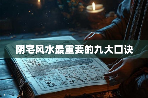 阴宅风水最重要的九大口诀 阴宅风水最重要的九大口诀