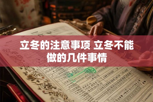 立冬的注意事项 立冬不能做的几件事情 立冬的注意事项 立冬不能做的几件事情