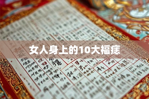 女人身上的10大福痣 女人身上的10大福痣