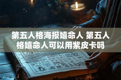 第五人格海报嬉命人 第五人格嬉命人可以用紫皮卡吗 第五人格海报嬉命人 第五人格嬉命人可以用紫皮卡吗