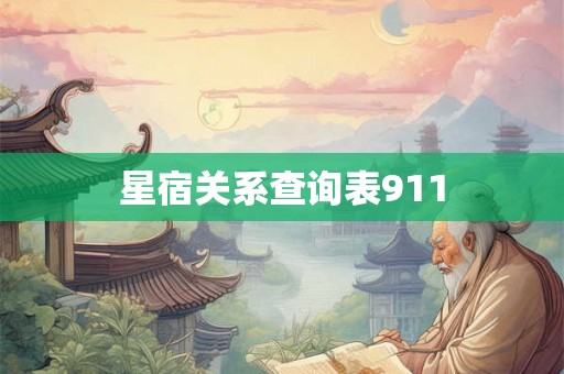 星宿关系查询表911 星宿关系查询表911