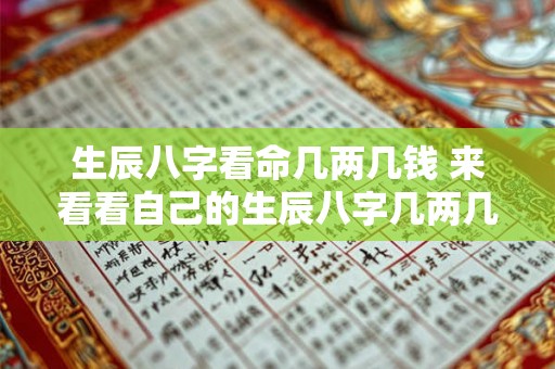 生辰八字看命几两几钱 来看看自己的生辰八字几两几钱 对号入座