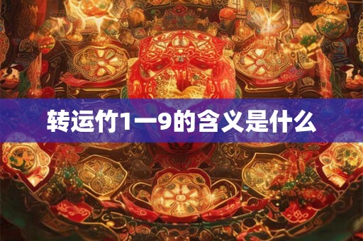 转运竹1一9的含义是什么 转运竹1一9的含义是什么