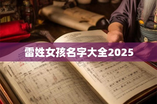 雷姓女孩名字大全2025